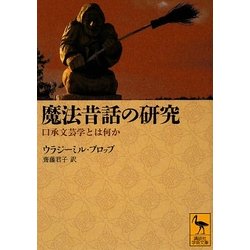 魔法昔話の研究―口承文芸学とは何か(講談社学術文庫) [文庫]