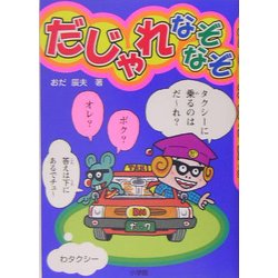だじゃれなぞなぞ [単行本]