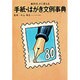 手紙・はがき文例事典―事例別、すぐ使える(ホームパルブックス) [事典辞典]