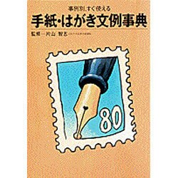 手紙・はがき文例事典―事例別、すぐ使える(ホームパルブックス) [事典辞典]
