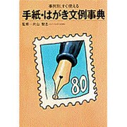 手紙・はがき文例事典―事例別、すぐ使える(ホームパルブックス) [事典辞典]
