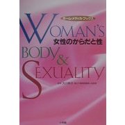 女性のからだと性 [全集叢書]