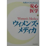 ウィメンズ・メディカ―女性の“からだと心"安心医学 [事典辞典]