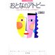 おとなのアトピー―治療とライフスタイル～メイク術まで(ホーム・メディカ・ビジュアルブック) [全集叢書]