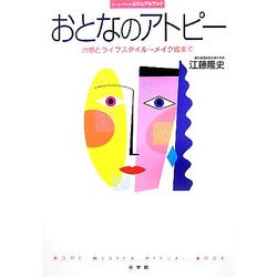おとなのアトピー―治療とライフスタイル～メイク術まで(ホーム・メディカ・ビジュアルブック) [全集叢書]