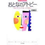 おとなのアトピー―治療とライフスタイル～メイク術まで(ホーム・メディカ・ビジュアルブック) [全集叢書]