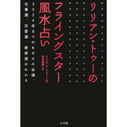 リリアン・トゥーのフライングスター風水占い [単行本]