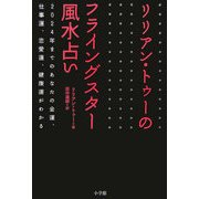 リリアン・トゥーのフライングスター風水占い [単行本]