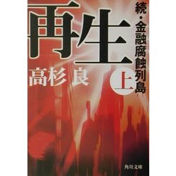 再生〈上〉―続・金融腐蝕列島(角川文庫) [文庫]