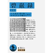 碧巌録〈上〉(岩波文庫) [文庫]
