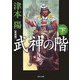 武神の階〈下〉 新装版 (角川文庫) [文庫]
