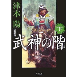 武神の階〈下〉 新装版 (角川文庫) [文庫]
