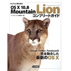 OS X 10.8 Mountain Lionコンプリートガイド(MacPeople Books) [単行本]