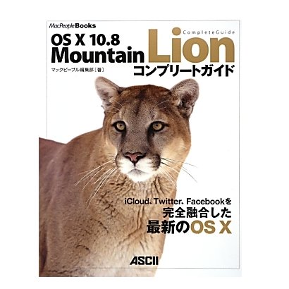 OS X 10.8 Mountain Lionコンプリートガイド(MacPeople Books) [単行本]