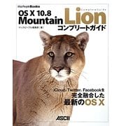 OS X 10.8 Mountain Lionコンプリートガイド(MacPeople Books) [単行本]