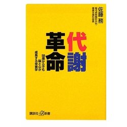 代謝革命―50歳からでも脳と心が成長する栄養学(講談社プラスアルファ新書) [新書]