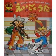 えいごのうた(CDつきえほん) [絵本]