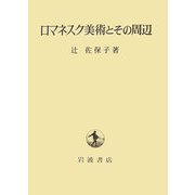 ロマネスク美術とその周辺 [単行本]