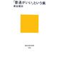 「普通がいい」という病(講談社現代新書) [新書]