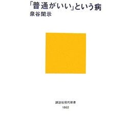 「普通がいい」という病(講談社現代新書) [新書]