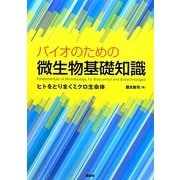 バイオのための微生物基礎知識―ヒトをとりまくミクロ生命体 [単行本]