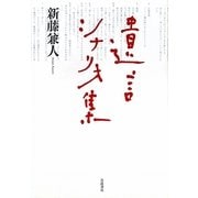 遺言シナリオ集 [単行本]
