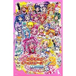 ヨドバシ Com 小説プリキュアオールスターズdx3 未来にとどけ 世界をつなぐ 虹色の花 角川つばさ文庫 新書 通販 全品無料配達