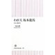 わが夫坂本龍馬―おりょう聞書き(朝日新書) [新書]
