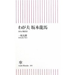 わが夫坂本龍馬―おりょう聞書き(朝日新書) [新書]