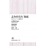 よみがえれ知床―100平方メートル運動の夢(朝日新書) [新書]
