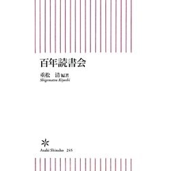 百年読書会(朝日新書) [新書]