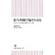 給与明細で騙されるな―サラリーマンのための「働くルール」入門(朝日新書) [新書]