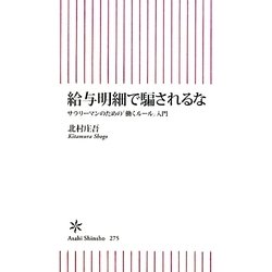 給与明細で騙されるな―サラリーマンのための「働くルール」入門(朝日新書) [新書]