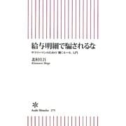 給与明細で騙されるな―サラリーマンのための「働くルール」入門(朝日新書) [新書]