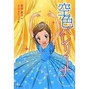 空色バレリーナ(カドカワ学芸児童名作) [単行本]