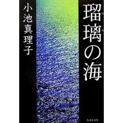 瑠璃の海(集英社文庫) [文庫]