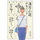 漢方小説(集英社文庫) [文庫]