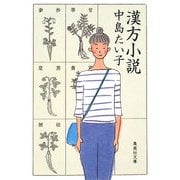 漢方小説(集英社文庫) [文庫]
