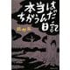 本当はちがうんだ日記(集英社文庫) [文庫]