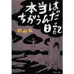 本当はちがうんだ日記(集英社文庫) [文庫]