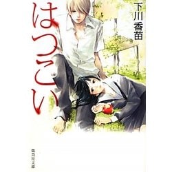 はつこい(集英社文庫) [文庫]