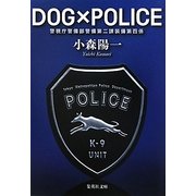 DOG×POLICE―警視庁警備部警備第二課装備第四係(集英社文庫) [文庫]