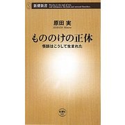 もののけの正体―怪談はこうして生まれた(新潮新書) [新書]