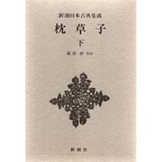 新潮日本古典集成 第12回 [全集叢書]