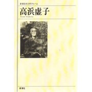 高浜虚子(新潮日本文学アルバム) [全集叢書]
