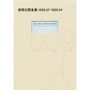 安部公房全集 9 1958.7-1959.4 [全集叢書]