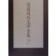 遠藤周作文学全集〈10〉評伝1 [全集叢書]