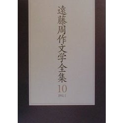 遠藤周作文学全集〈10〉評伝1 [全集叢書]