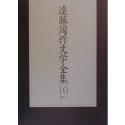 遠藤周作文学全集〈10〉評伝1 [全集叢書]