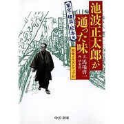 池波正太郎が通った味―東京・横浜・松本篇(中公文庫) [文庫]